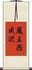 蔵王西成沢 Scroll
