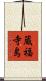 蔵福寺島 Scroll