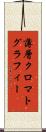 薄層クロマトグラフィー Scroll