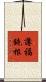 薄福鈍根 Scroll