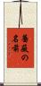 薔薇の名前 Scroll