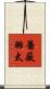 薔薇羽太 Scroll