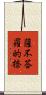 薩不荅羅的捺 Scroll