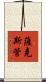 薩克斯管 Scroll