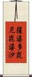 薩婆多毘尼毘婆沙 Scroll