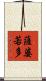 薩婆若多 Scroll