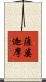 薩婆迦摩 Scroll