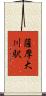 薩摩大川駅 Scroll