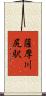 薩摩川尻駅 Scroll