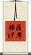 薩摩揚げ Scroll