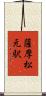 薩摩松元駅 Scroll