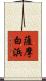 薩摩白浜 Scroll