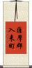 薩摩郡入来町 Scroll