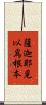 薩迦耶見以爲根本 Scroll
