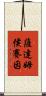 薩達姆·侯賽因 Scroll