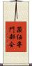 薬価専門部会 Scroll