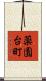 薬園台町 Scroll