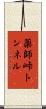 薬師峠トンネル Scroll
