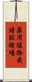 薬用植物栽培試験場 Scroll