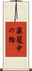 薬籠中の物 Scroll