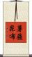 薯蕷昆布 Scroll