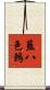 藍八色鶇 Scroll