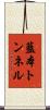 藍本トンネル Scroll