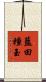 藍田種玉 Scroll