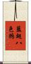 藍翅八色鶇 Scroll