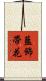 藍飾帶花 Scroll