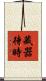 藏器待時 Scroll