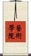 藝術學院 Scroll