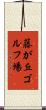 藤が丘ゴルフ場 Scroll