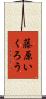 藤原いくろう Scroll