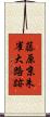 藤原京朱雀大路跡 Scroll