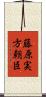 藤原実方朝臣 Scroll