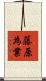 藤原為業 Scroll