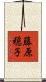 藤原穏子 Scroll
