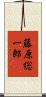 藤原総一郎 Scroll