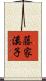 藤家溪子 Scroll