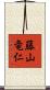 藤山竜仁 Scroll