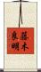 藤木良明 Scroll