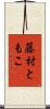 藤村ともこ Scroll
