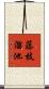 藤枝溜池 Scroll