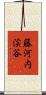 藤河内渓谷 Scroll