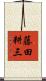 藤田耕三 Scroll