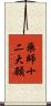 藥師十二大願 Scroll
