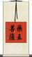 藥王菩薩 Scroll