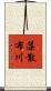 藻散布川 Scroll