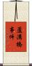 蘆溝橋事件 Scroll